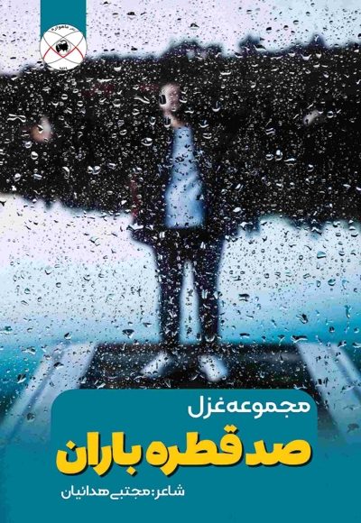 صد قطره باران (مجموعه غزل)
